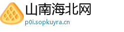 山南海北网